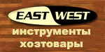 EastWest- �������� ������� ������������ ������� � ����������