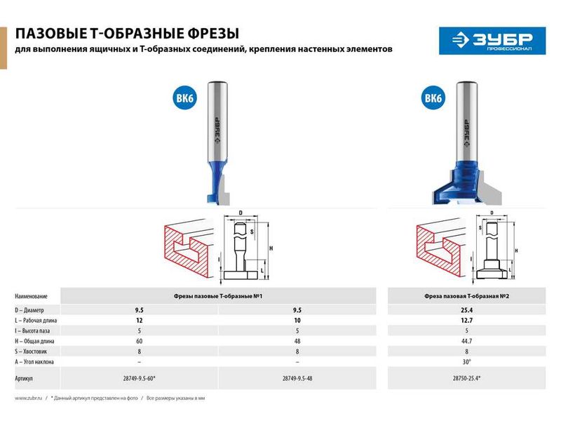Фреза пазовая Т-образная №1, D- 9,5мм, общая длина-60мм, рабочая длина-12мм, хв.-8 мм, ЗУБР Профессионал