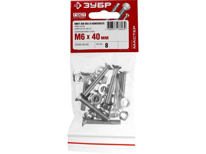 Винт (DIN965) в комплекте с гайкой (DIN934), шайбой (DIN125), шайбой пруж. (DIN127), M6 x 40 мм, 8 шт, ЗУБР
