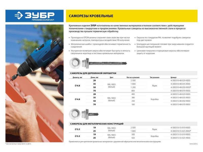 Саморезы ЗУБР ПРОФЕССИОНАЛ окраш., RAL 9003 белый, для крепл. кров. матер. к дерев. обреш., 4,8 х 50 мм, 1200 шт