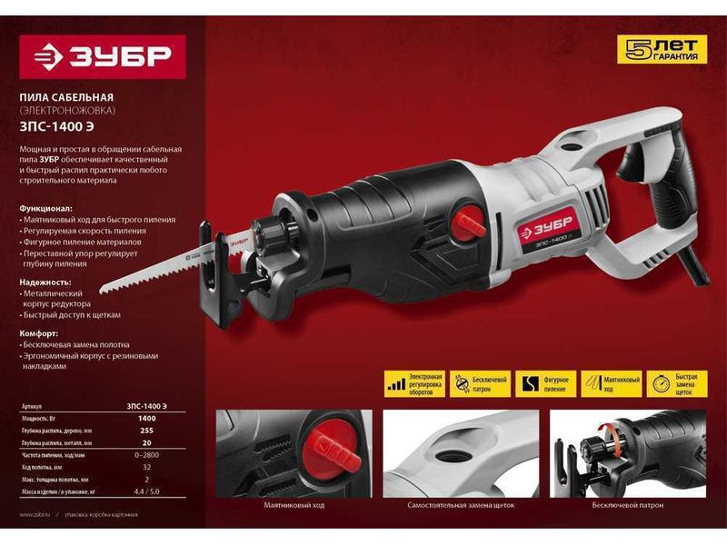Пила сабельная (электроножовка), ЗУБР ЗПС-1400 Э, 1400 Вт, 0-2800 ход/мин, рез 255 мм (дерево), 20 мм (сталь), ход штока 32 мм, маятник. ход